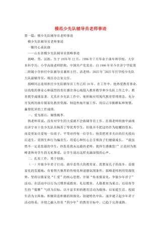 模范少先队辅导员教师事迹