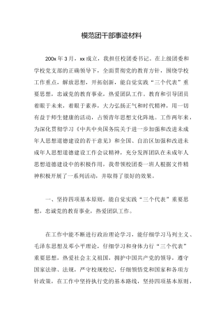 模范团干部事迹材料