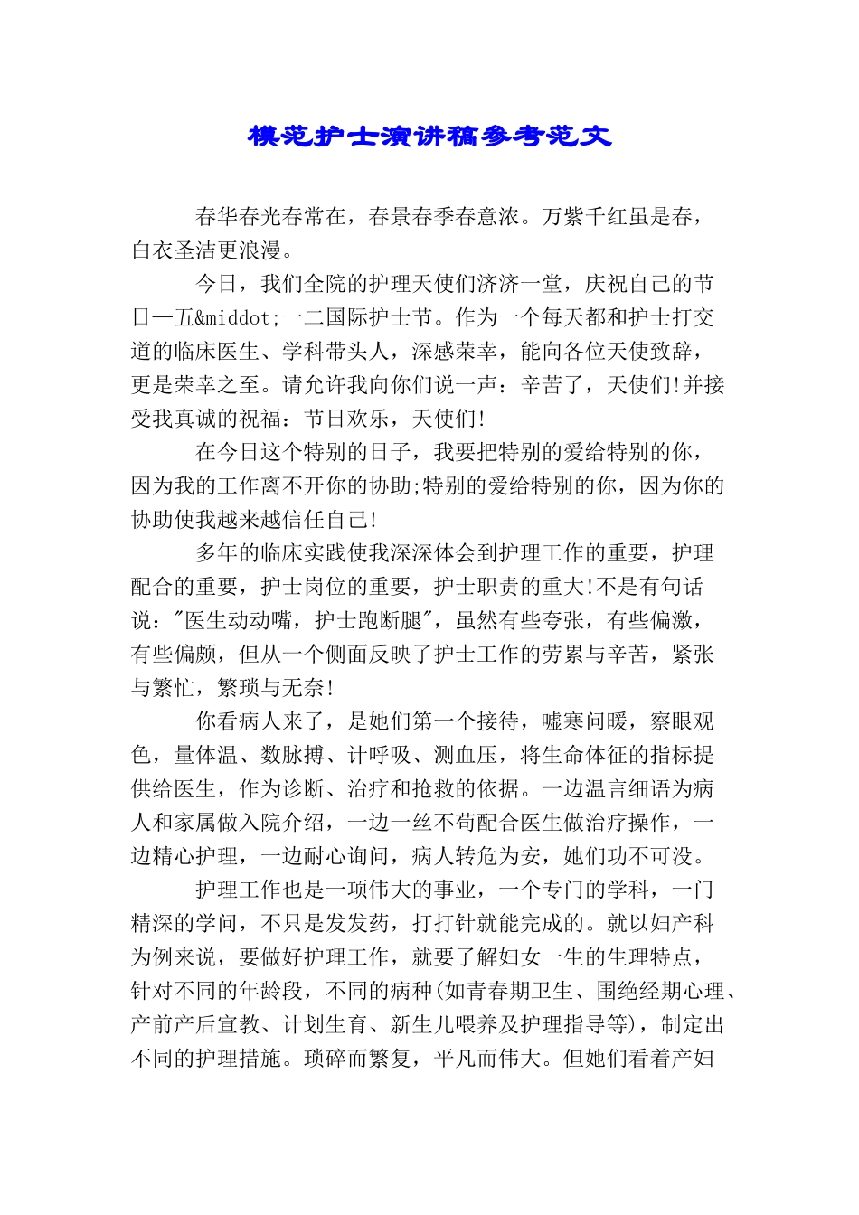模范护士演讲稿参考范文(2025年推荐)_第1页