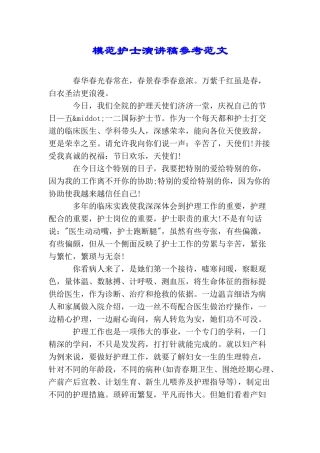 模范护士演讲稿参考范文(2025年推荐)