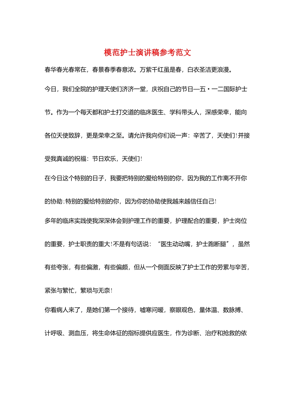 模范护士演讲稿参考范文_第1页