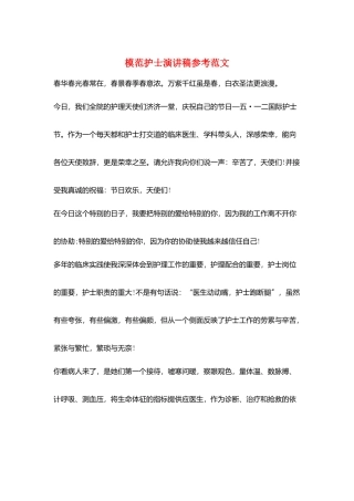 模范护士演讲稿参考范文