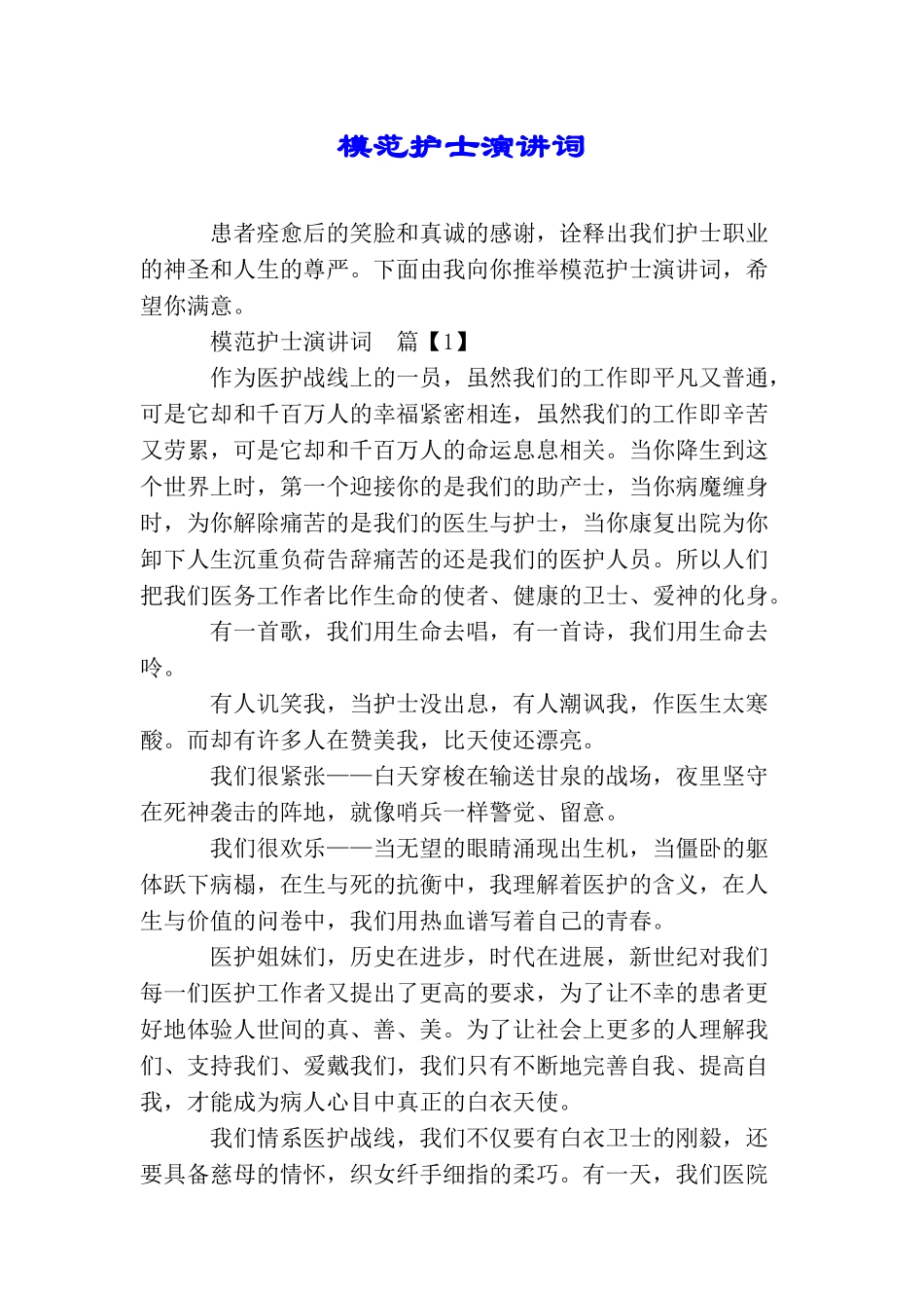 模范护士演讲词_第1页