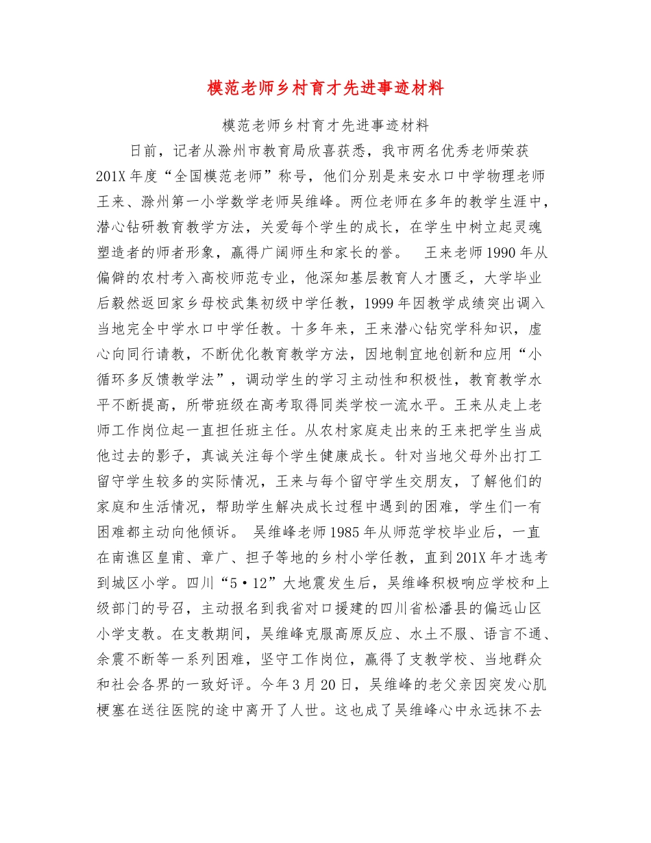 模范教师乡村育才先进事迹材料_第1页