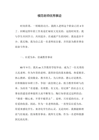 模范教师优秀事迹