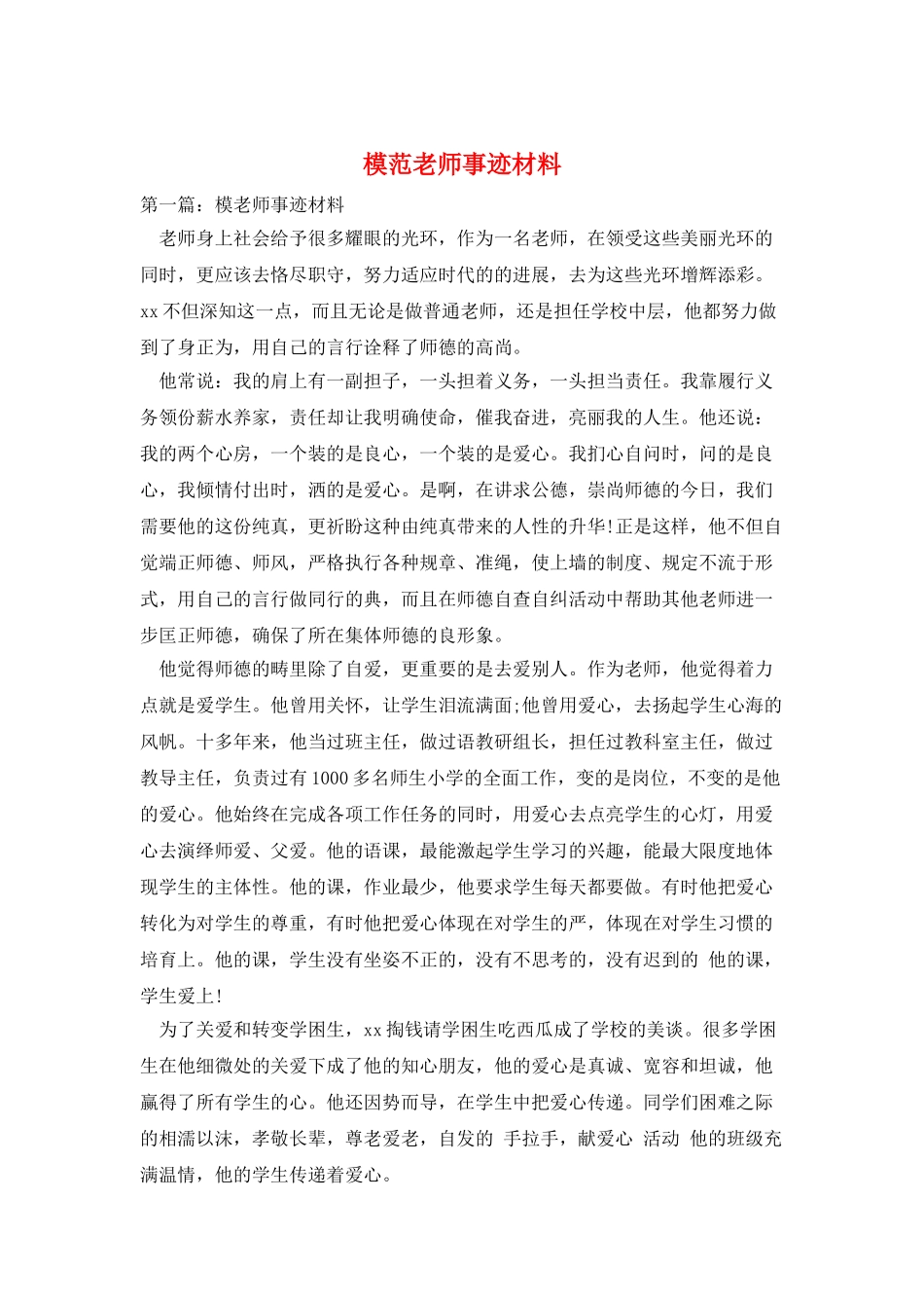 模范教师事迹材料_第1页