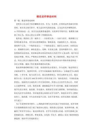 模范教师事迹材料