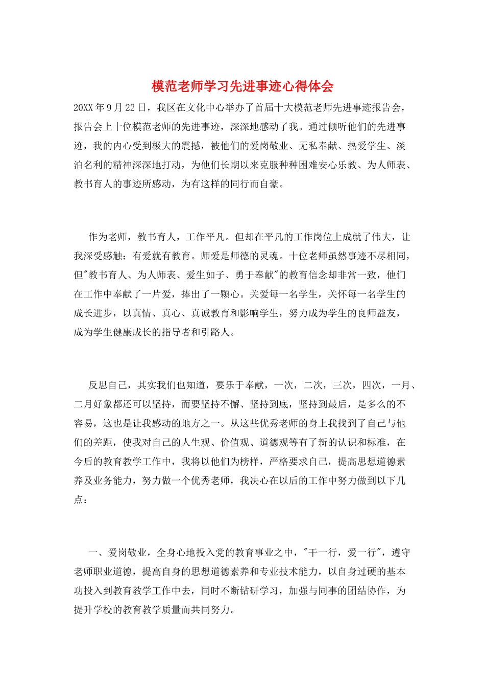 模范教师学习先进事迹心得体会_第1页