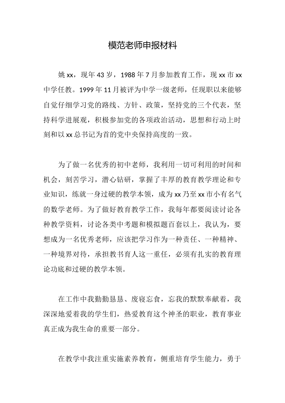 模范教师申报材料_第1页