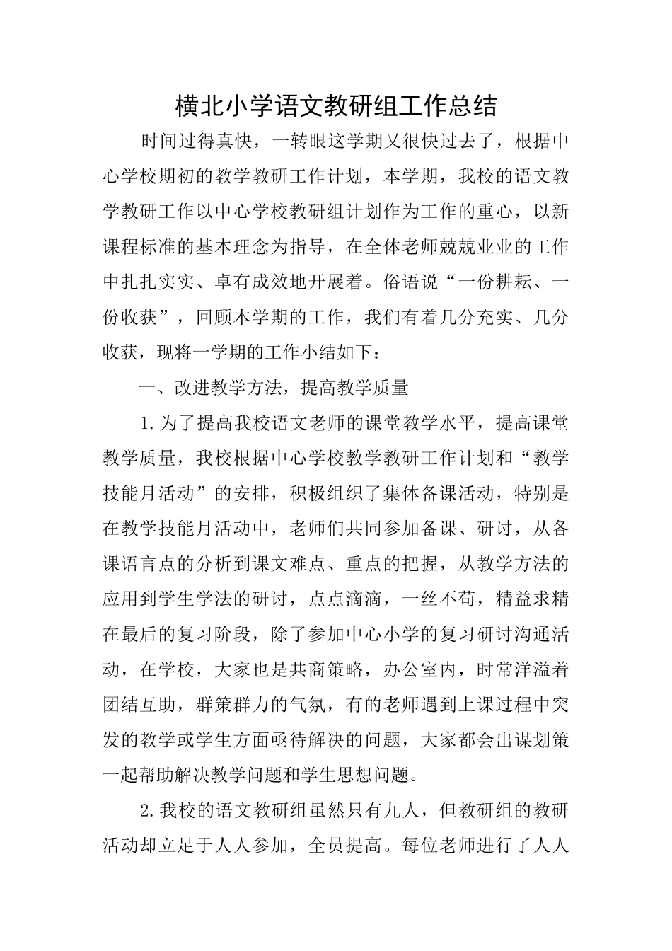 横北小学语文教研组工作总结_第1页