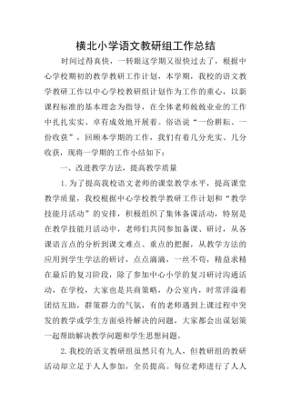 横北小学语文教研组工作总结