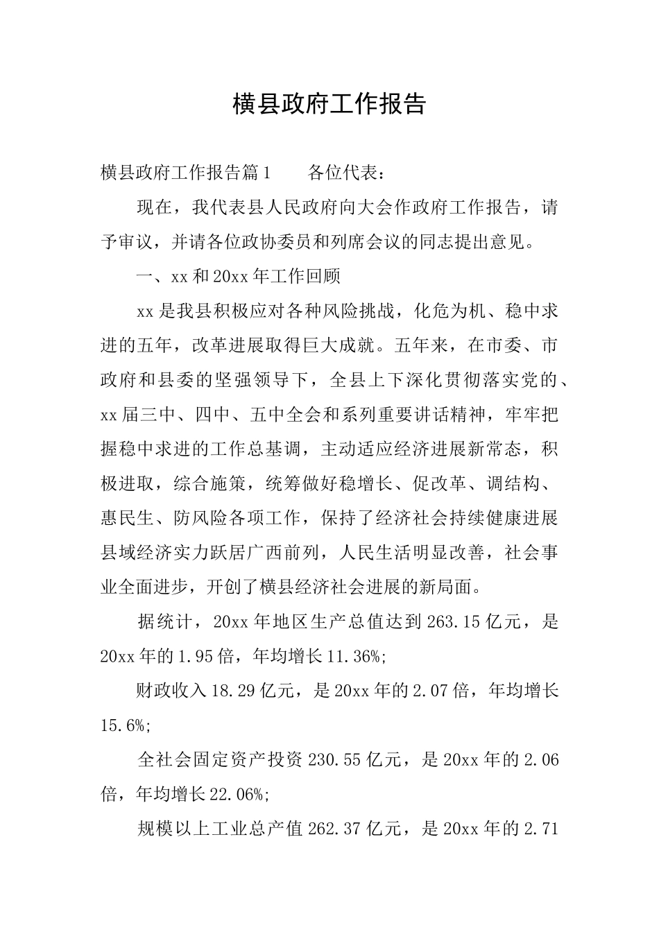 横县政府工作报告_第1页