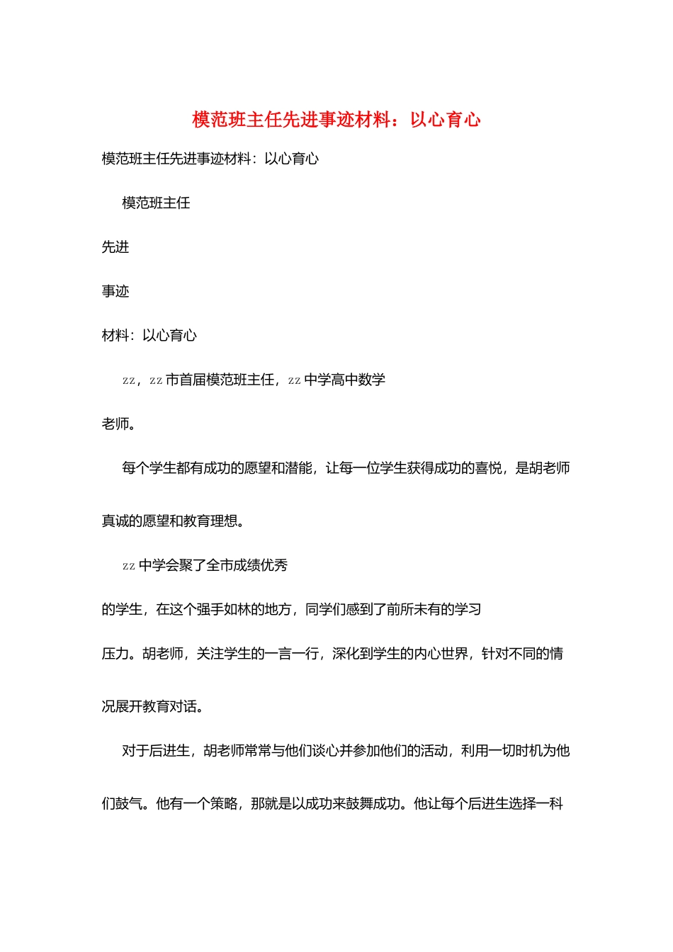 模范班主任先进事迹材料：以心育心_第1页