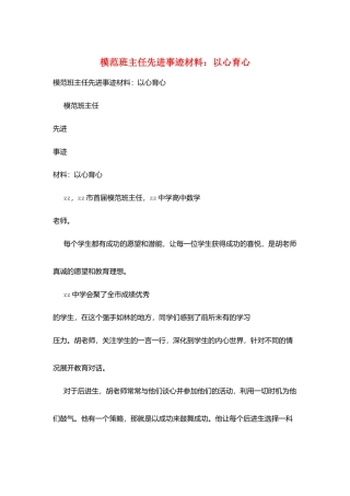 模范班主任先进事迹材料：以心育心