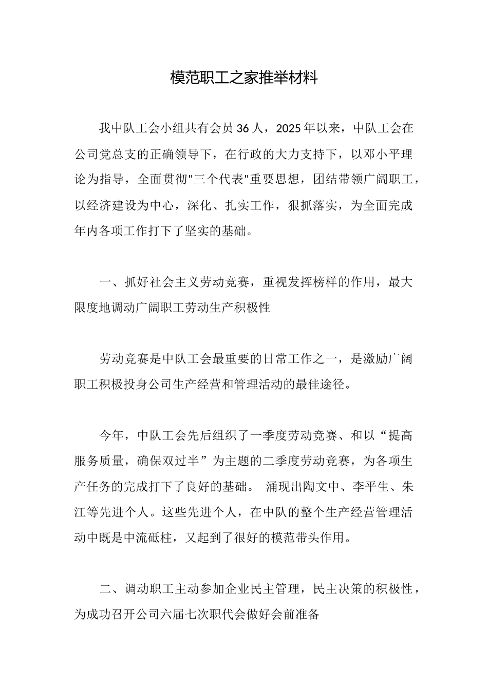 模范职工之家推荐材料_第1页