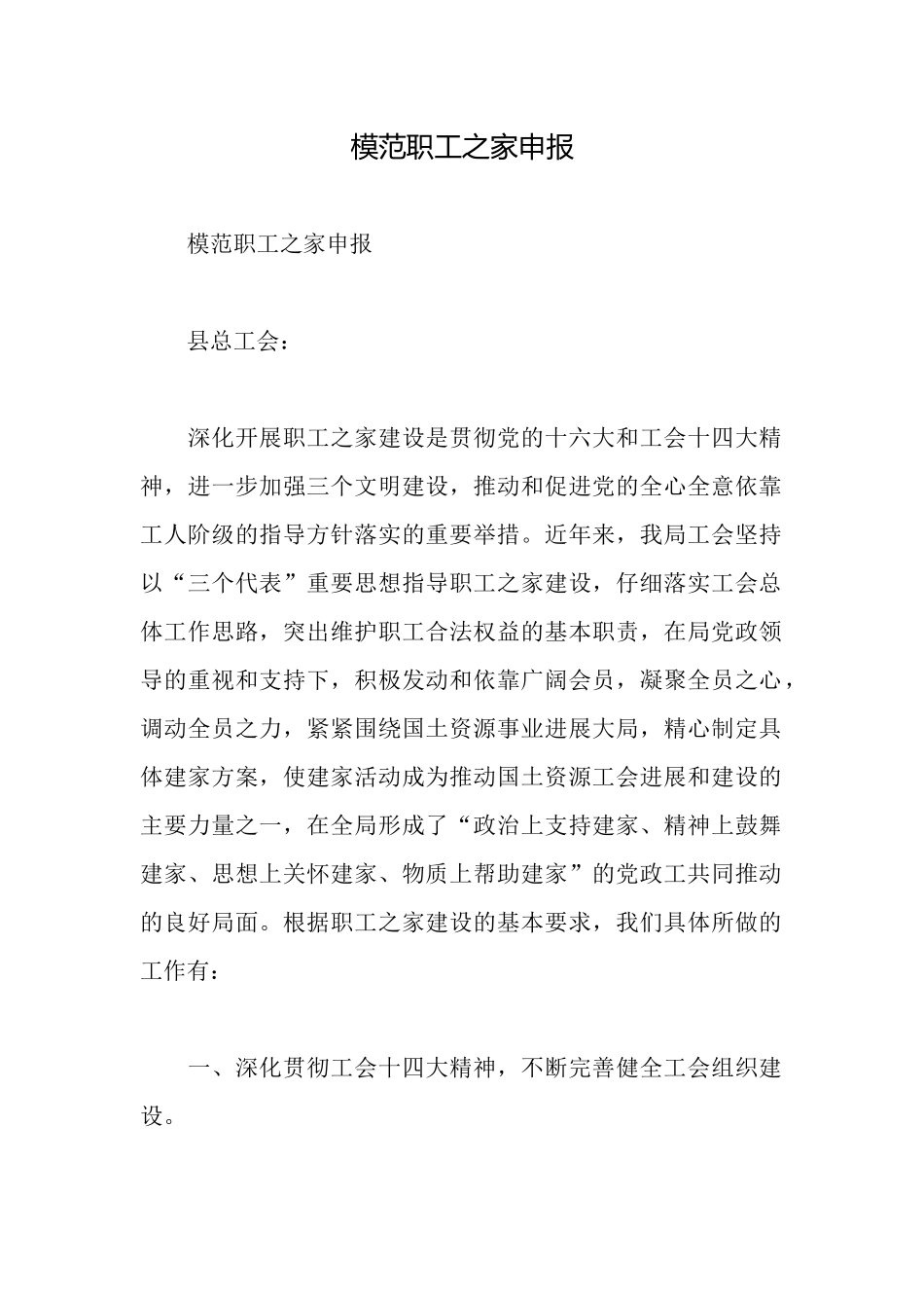 模范职工之家申报_第1页