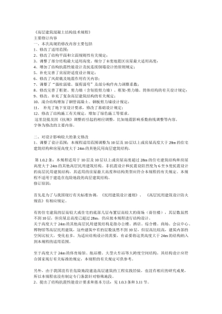 《高层建筑混凝土结构技术规程》