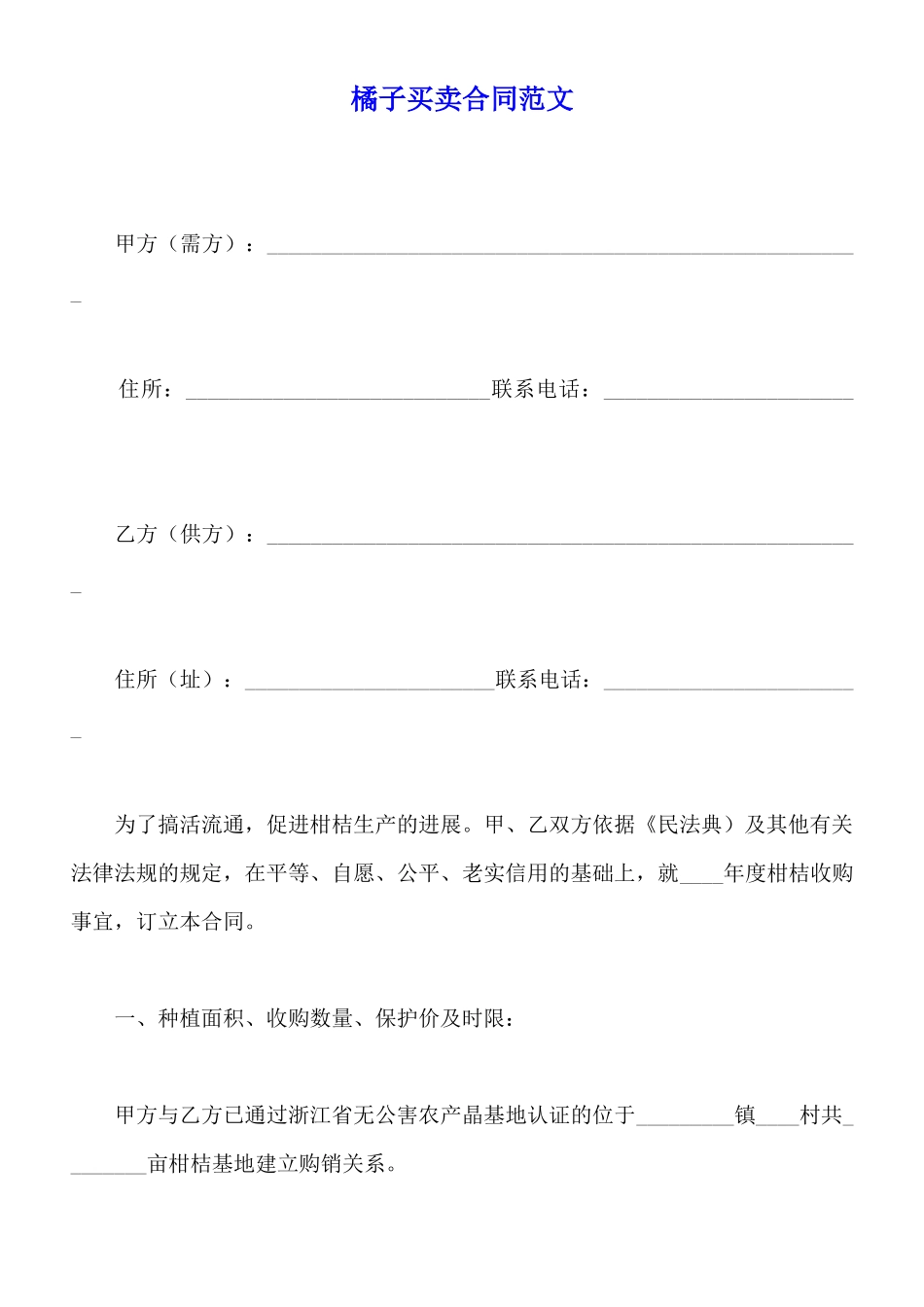 橘子买卖合同范文_第1页
