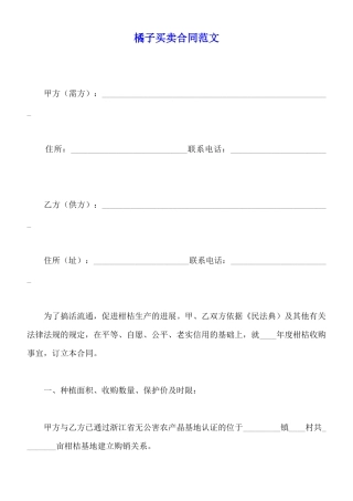 橘子买卖合同范文