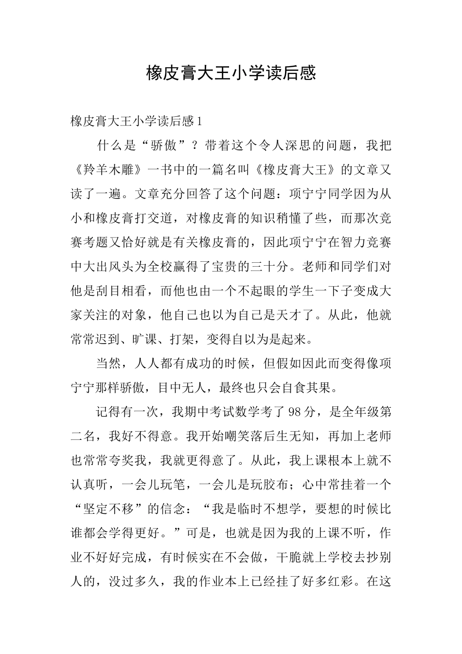 橡皮膏大王小学读后感_第1页