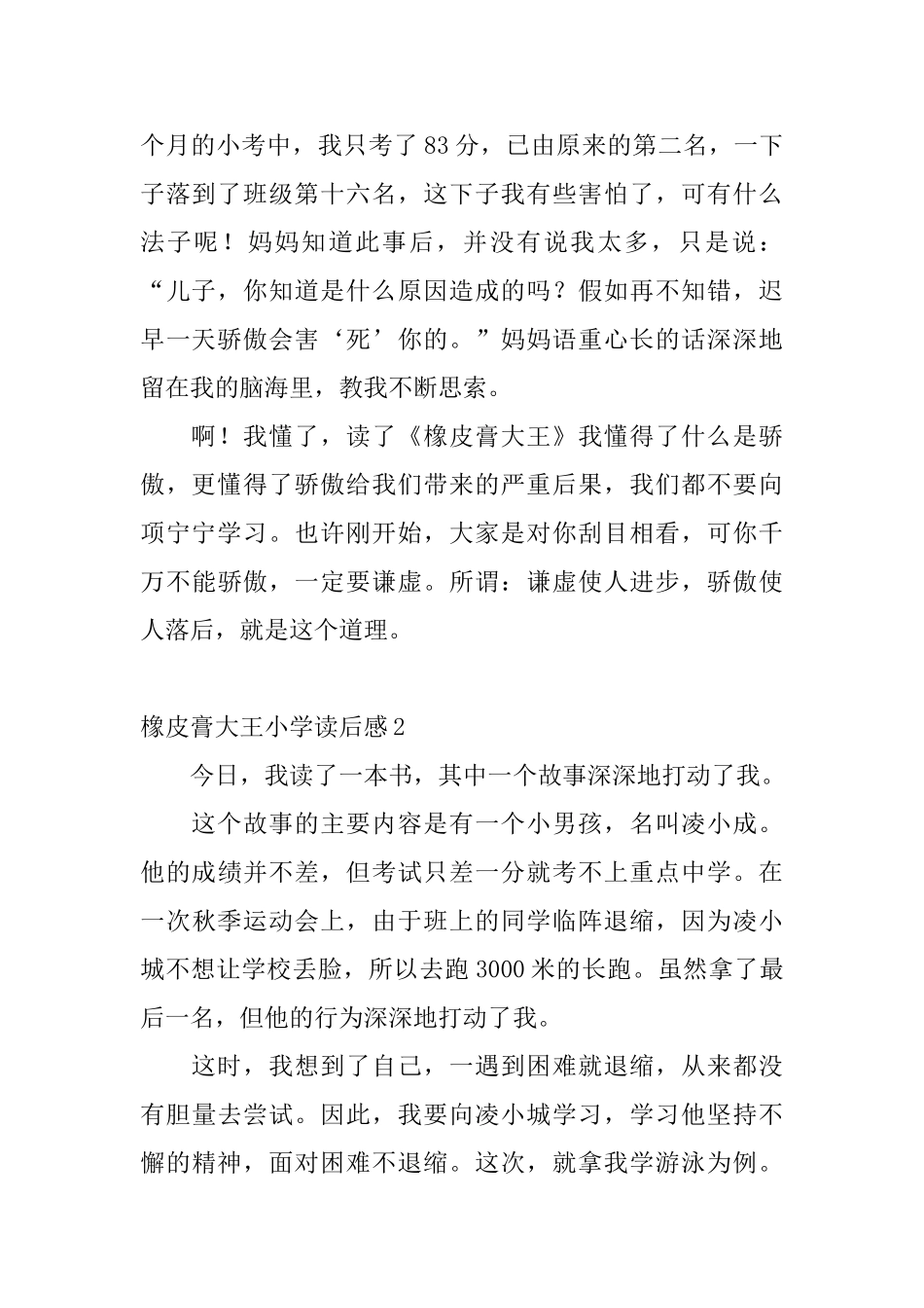 橡皮膏大王小学读后感_第2页
