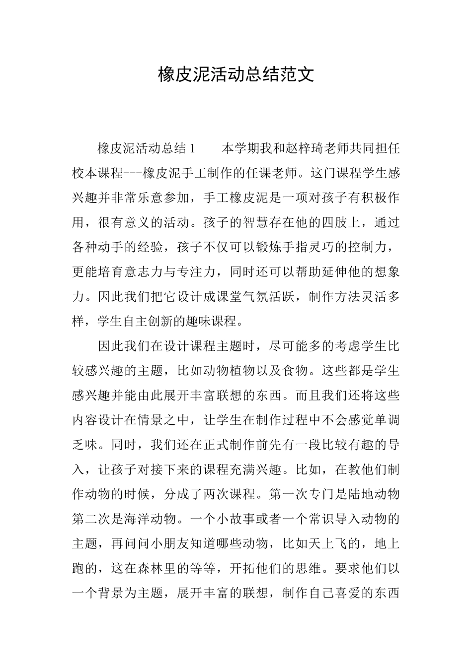 橡皮泥活动总结范文_第1页