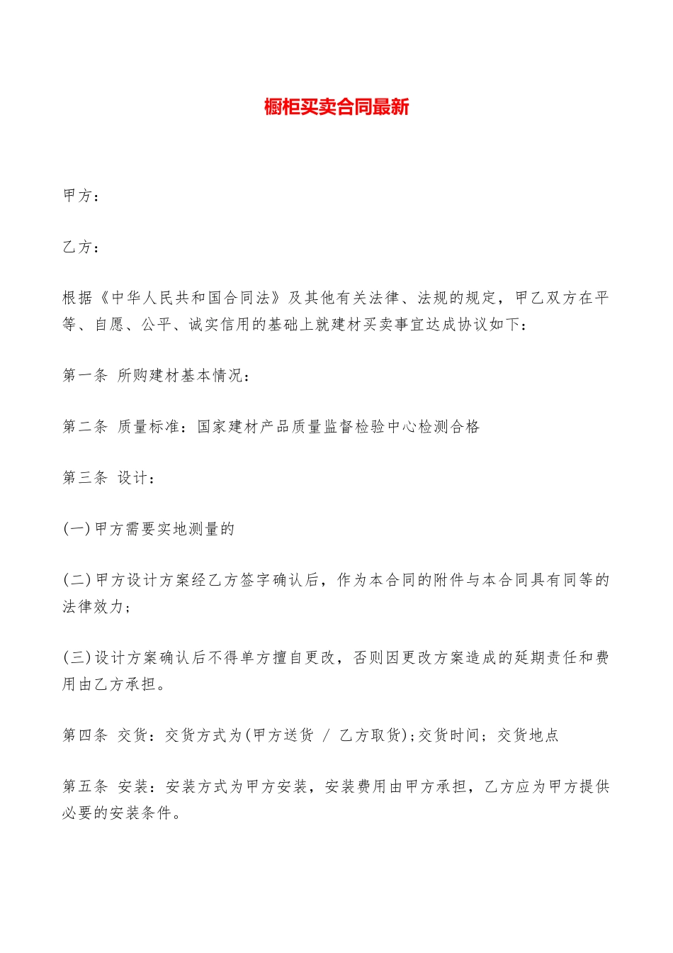 橱柜买卖合同最新——范本_第1页