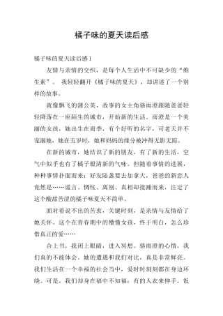 橘子味的夏天读后感