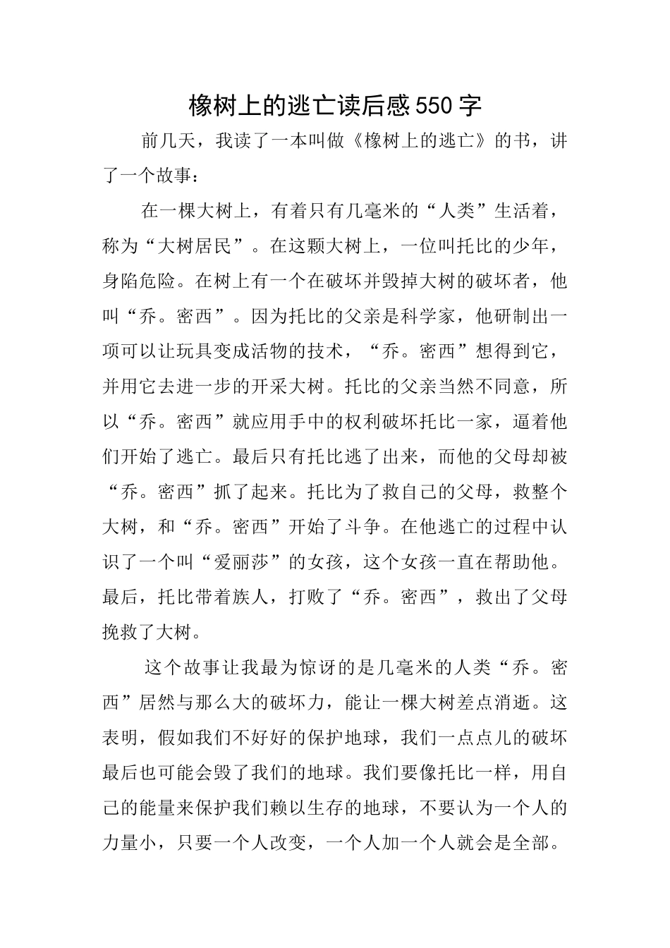 橡树上的逃亡读后感550字_第1页