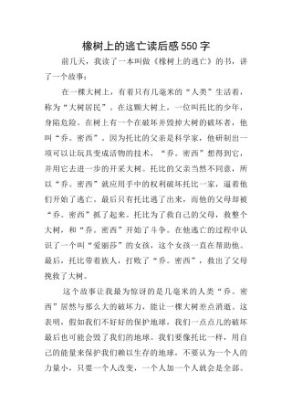 橡树上的逃亡读后感550字