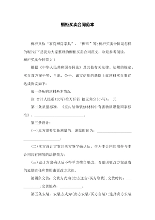 橱柜买卖合同范本——范本