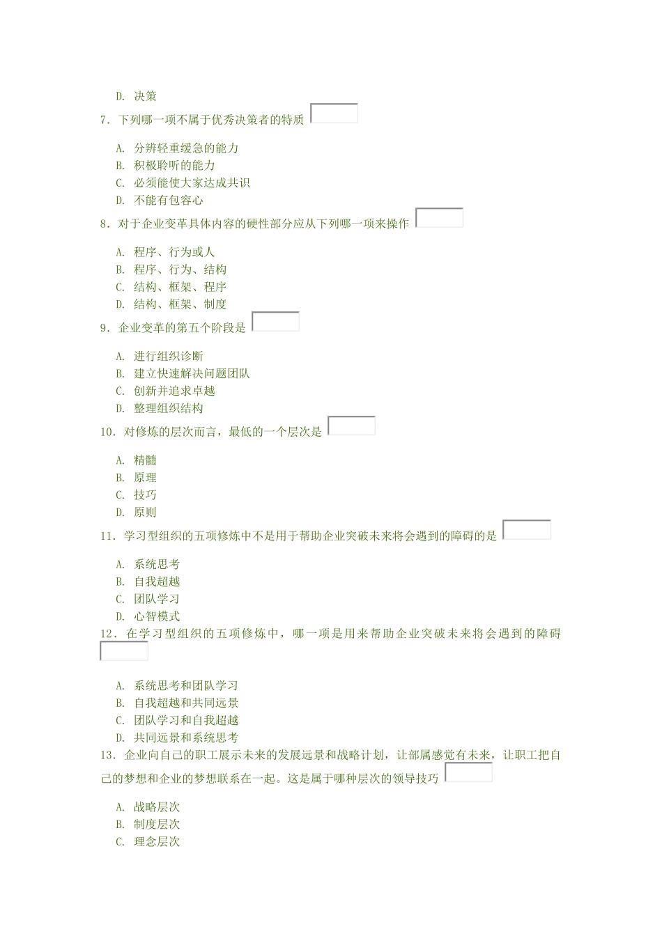 《高层经理人的八项修练》测试题_第2页