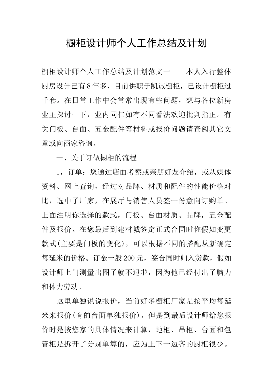 橱柜设计师个人工作总结及计划_第1页