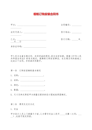 橱柜订购安装合同书——范本