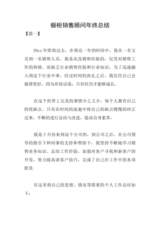 橱柜销售顾问年终总结