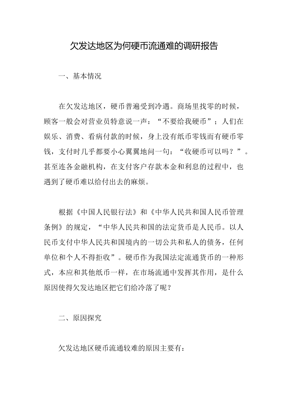 欠发达地区为何硬币流通难的调研报告_第1页