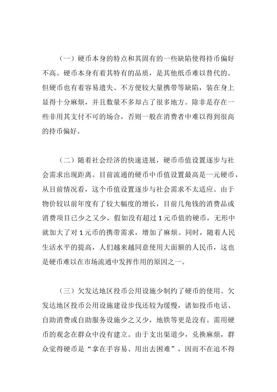 欠发达地区为何硬币流通难的调研报告_第2页