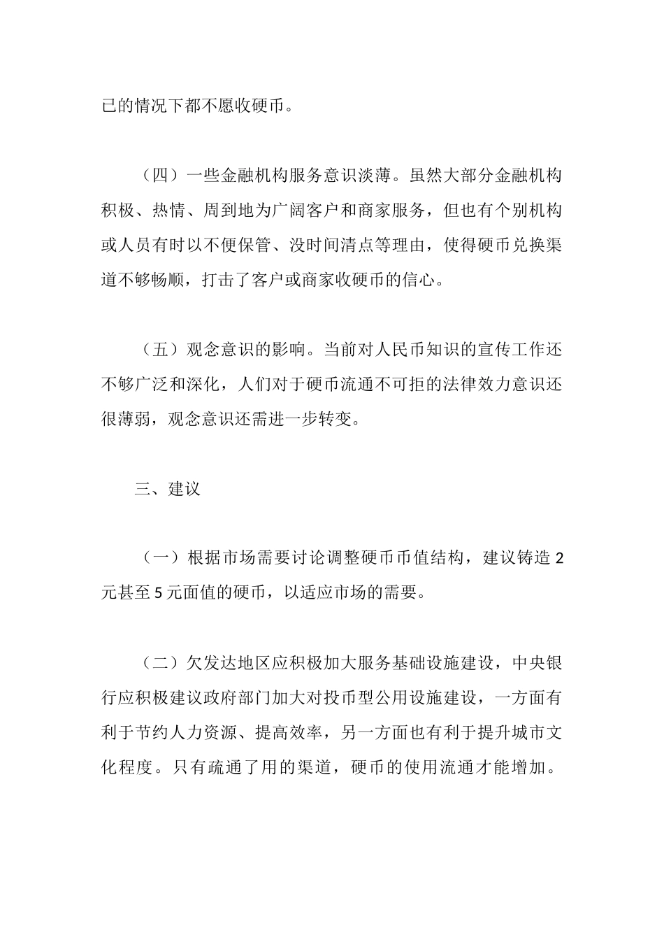 欠发达地区为何硬币流通难的调研报告_第3页