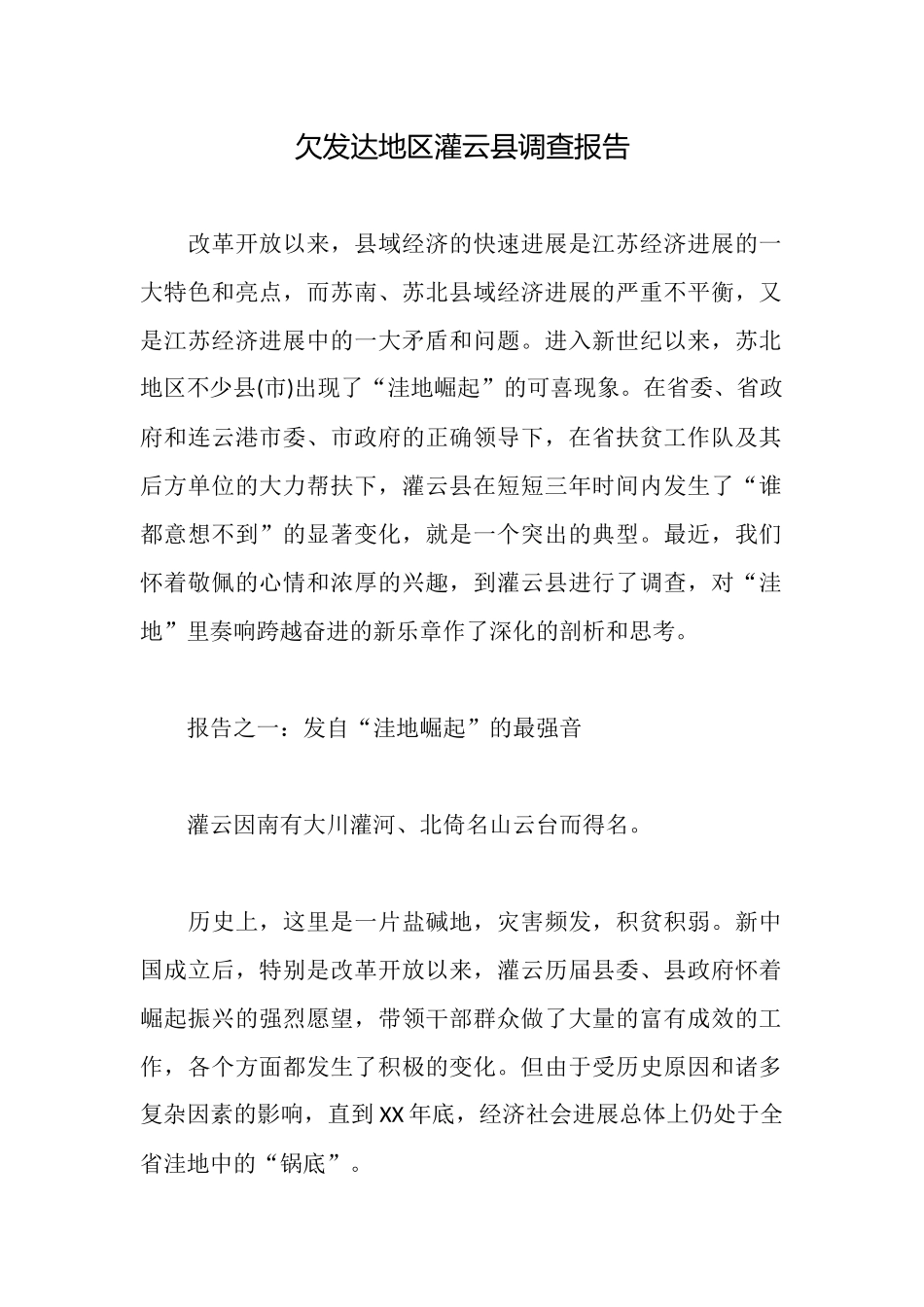 欠发达地区灌云县调查报告_第1页