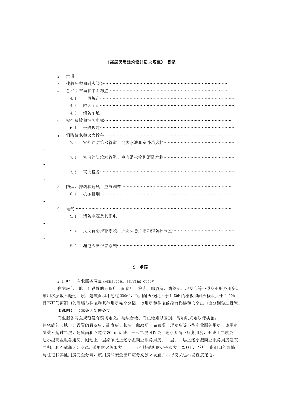 《高层民用建筑设计防火规范》_第1页