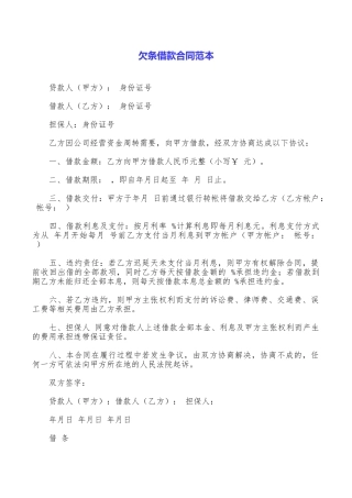 欠条借款合同范本