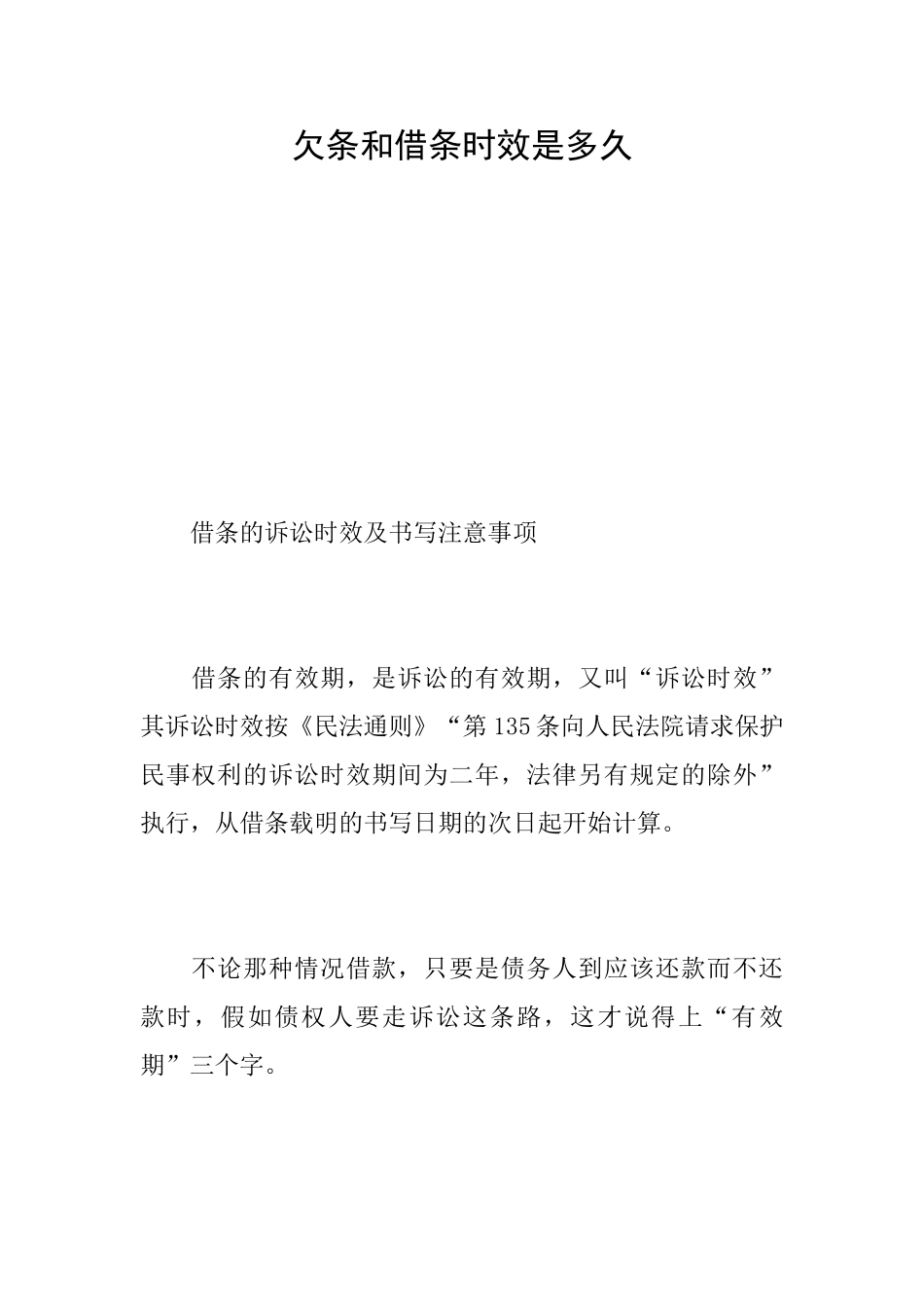 欠条和借条时效是多久_第1页