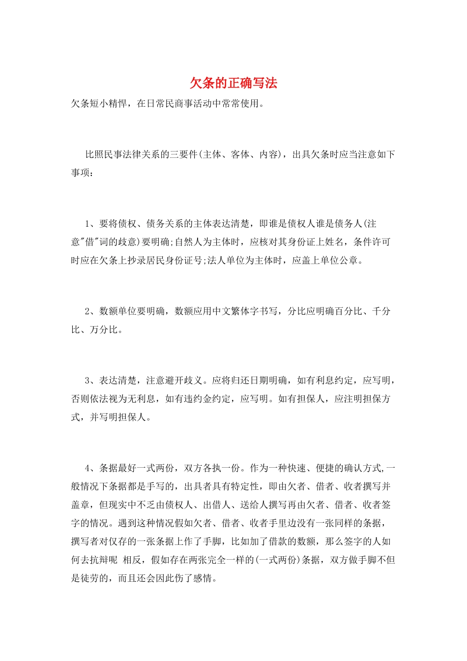 欠条的正确写法_第1页