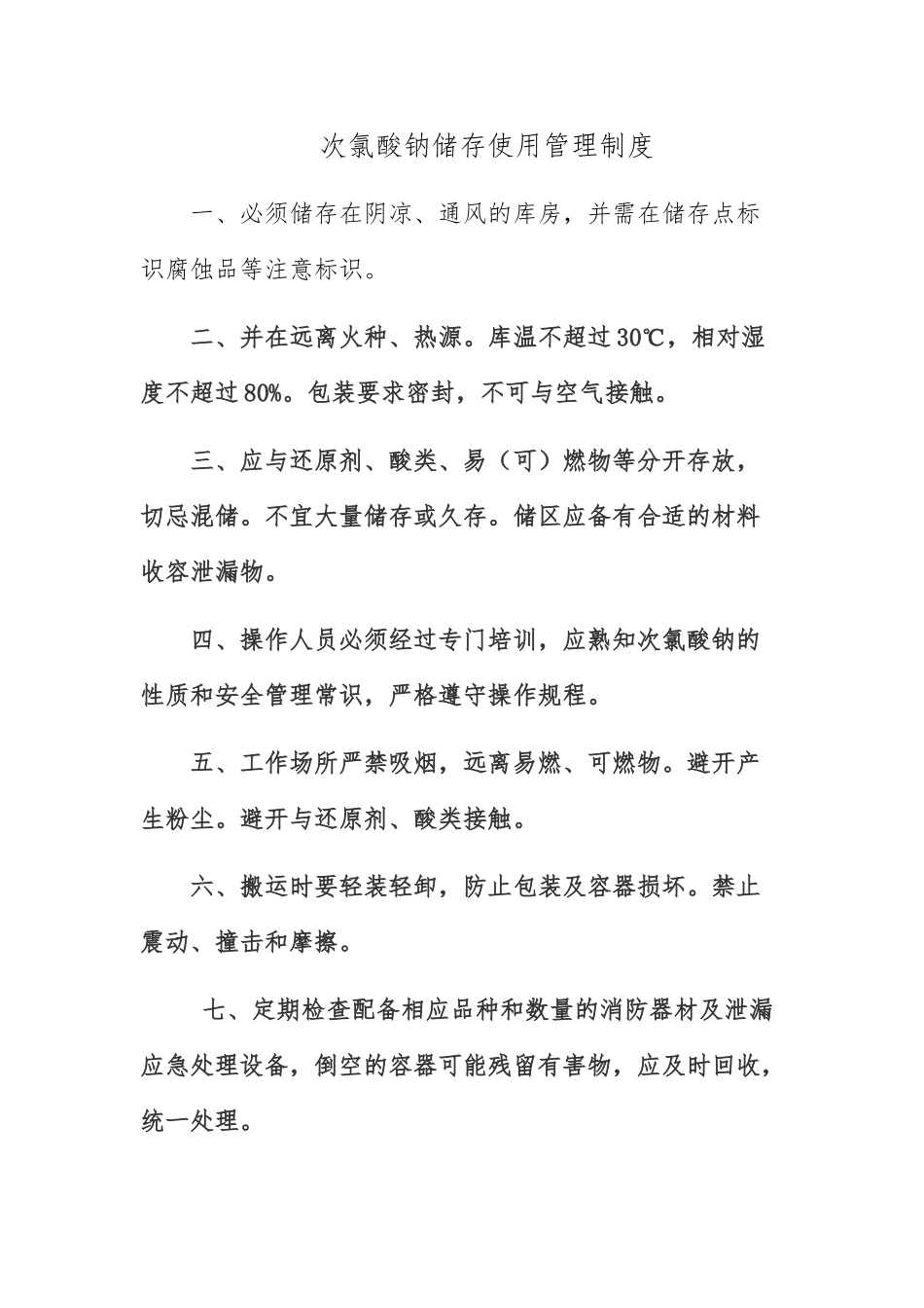 次氯酸钠储存使用安全管理制度_第1页