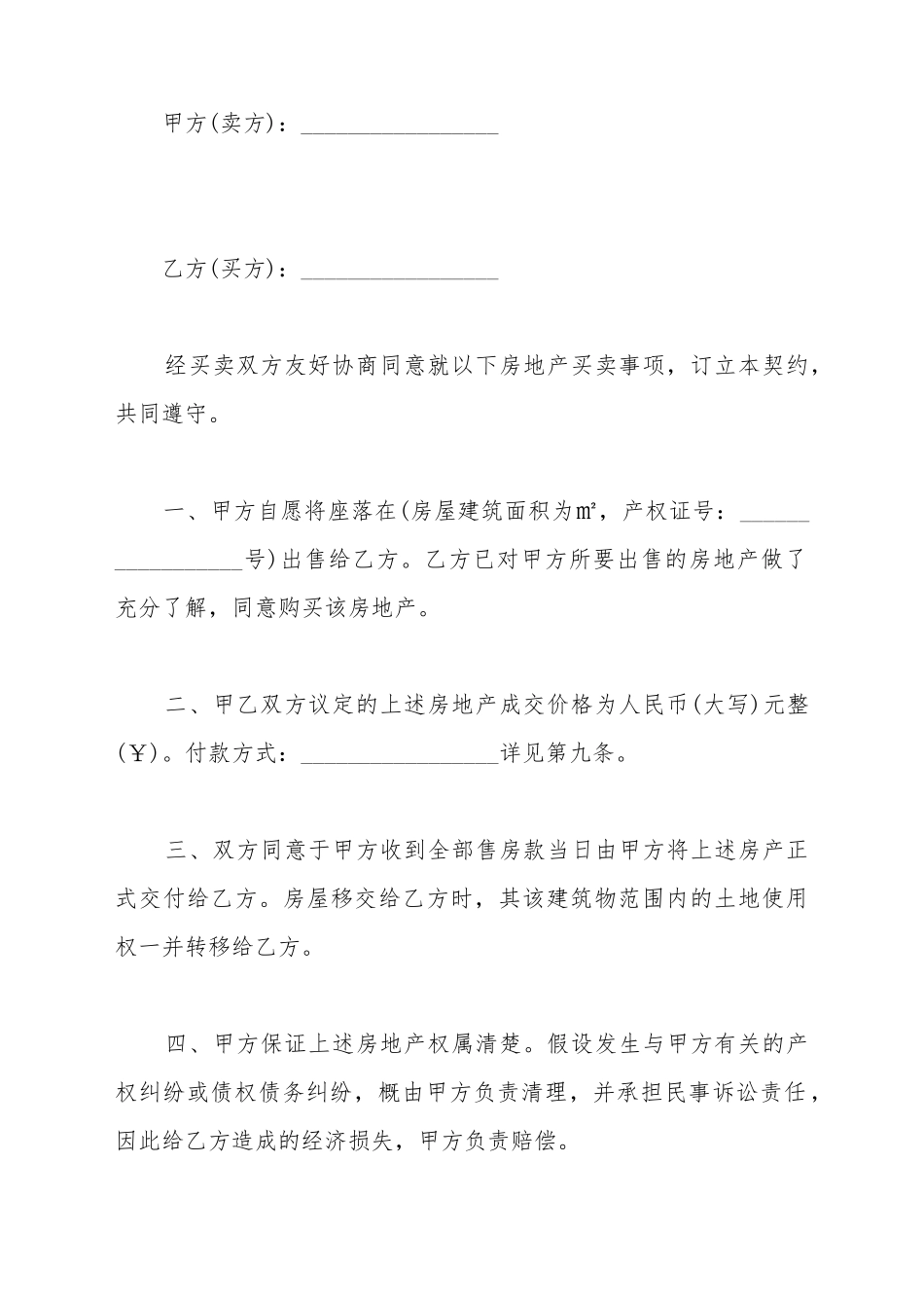 次性还清房屋买卖合同_第2页