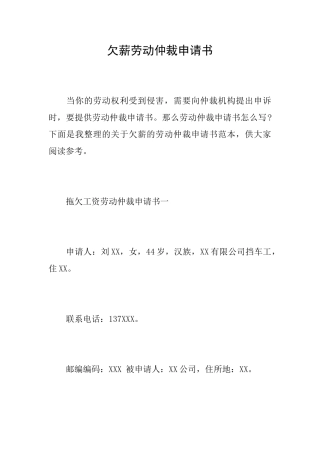 欠薪劳动仲裁申请书
