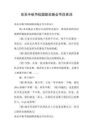 欢乐中秋节校园联欢晚会节目串词