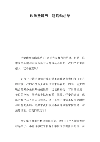 欢乐圣诞节主题活动总结