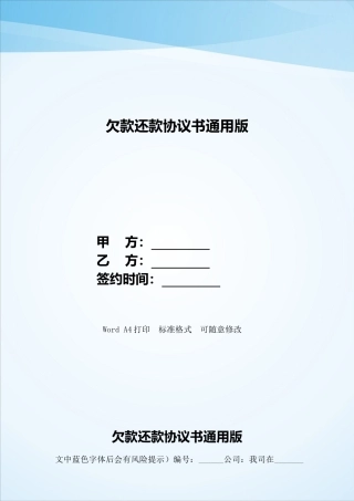 欠款还款协议书通用版——范本