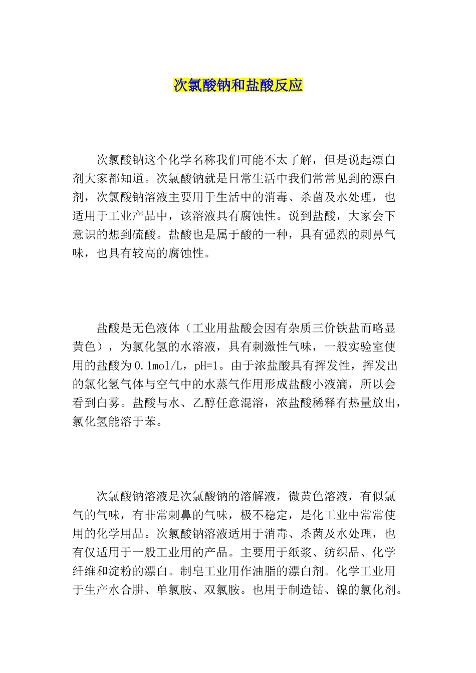 次氯酸钠和盐酸反应_第1页